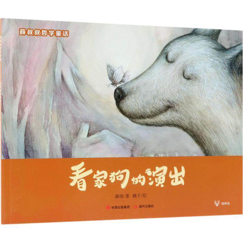 【24小时左右发货】  薛叔叔哲学童话：看家狗的演出 薛涛 著,桃子 绘 现代出版社 9787514370669
