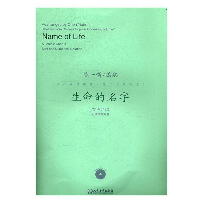 [rt] 生命的名字:女声合唱五线谱与简谱:a female chorus staff and numeri  陈一配  人民音乐出版社  艺术  合唱歌曲作品集中国 书籍/杂志/报纸 音乐（新） 原图主图