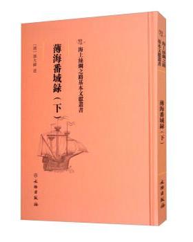 【24小时后发货】  海上丝绸之路基本文献丛书：薄海番域录（下） [清]邵大纬 口述 文物出版社 9787501075386