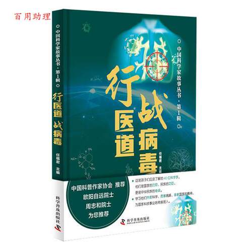 【48小时内发货】  行医道 战病毒 任福君 科学普及出版社 9787110102817