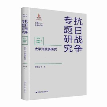 【24小时后发货】  抗日战争专题研究九辑日本侵占东南亚：太平洋战争研究（精装） 雷国山 著,张宪文,朱庆葆 江苏人民出版社