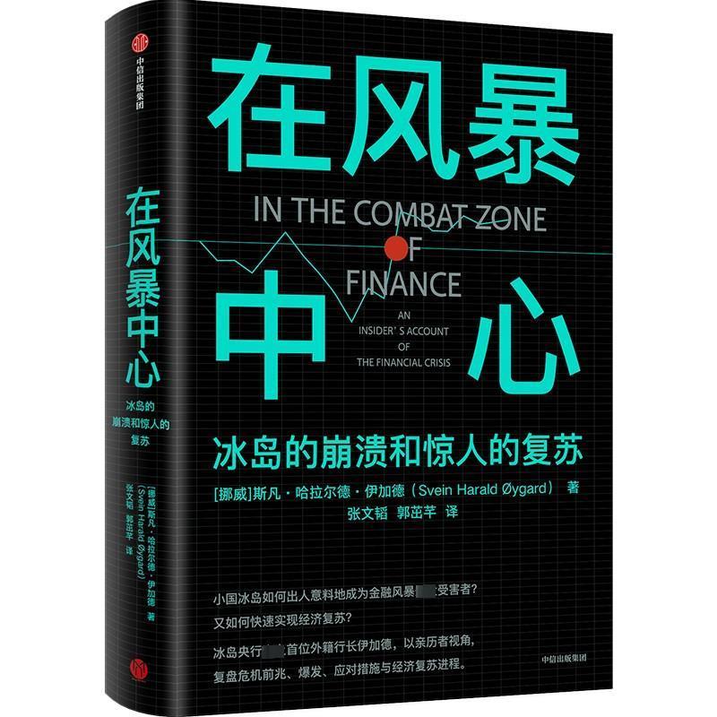 【24小时后发货】  在风暴中心：冰岛的崩溃和惊人的复苏 [挪威]斯凡·哈拉尔德·伊加德 中信出版社 9787521755282
