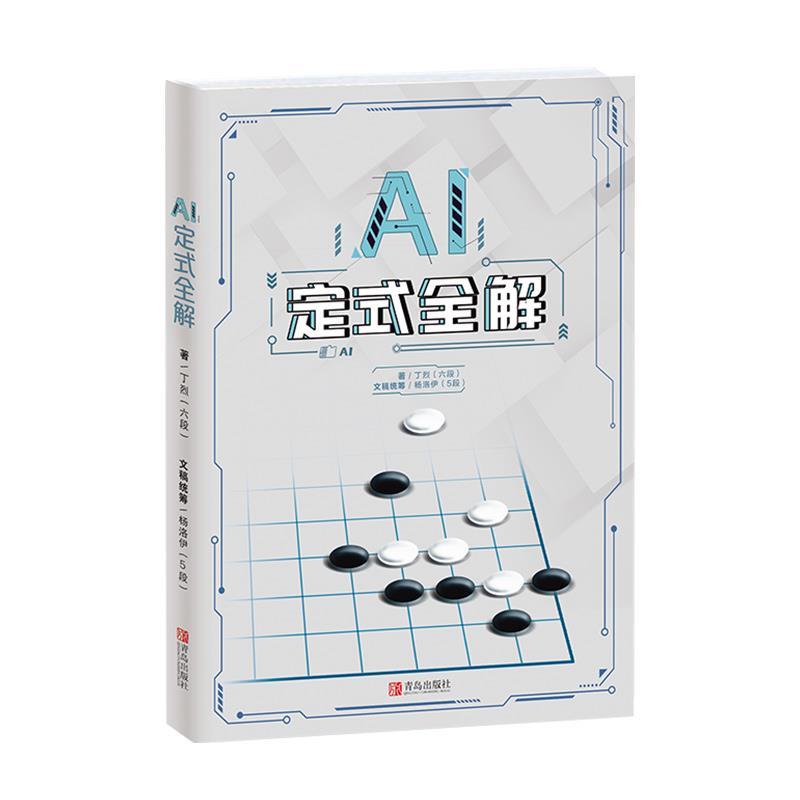 【24小时后发货】  AI定式全解 丁烈 青岛出版社 9787555293880