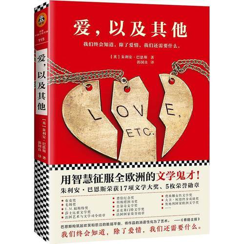 【24小时左右发货】  长篇小说：爱，以及其他 (英)朱利安·巴恩斯(Julian Barnes) 著,郭国良 译 文汇出版社 9787549624997