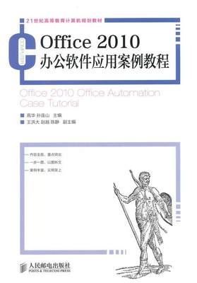 [rt] Office 2010办公软件应用案例教程  高华  人民邮电出版社  教材   本书可作为高等院校本科和专科非