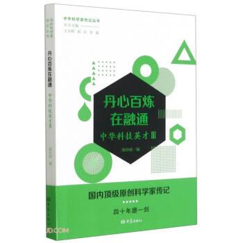【24小时后发货】  中外科学家传记丛书：丹心百炼在融通-中华科技英才III(2023年推荐目录) 陈印政著,陈印政 编 大象