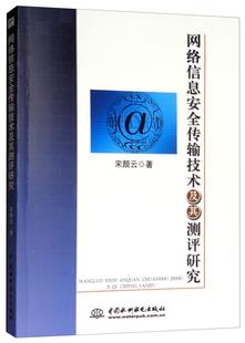 宋颜云 计算机与网络 网络信息传输技术及其测评研究 社 计算机网络网络数据传输 中国水利水电出版