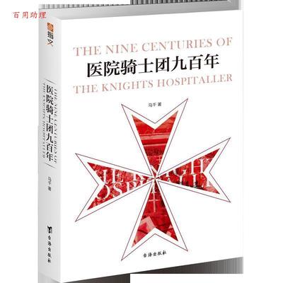 【48小时内发货】  {}医院骑士团九百年[] 马千 台海出版社 9787516820124