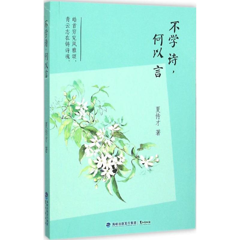 【48小时内发货】  不学诗，何以言 夏传才　著 鹭江出版社 9787545909852