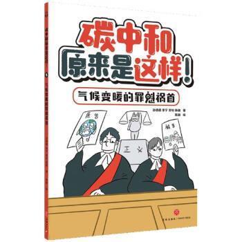 【48小时内发货】  碳中和原来是这样：4气候变暖的罪魁祸首-【四色】 孙倩倩,李宁,李怡,陈聃 天地出版社 9787545573022
