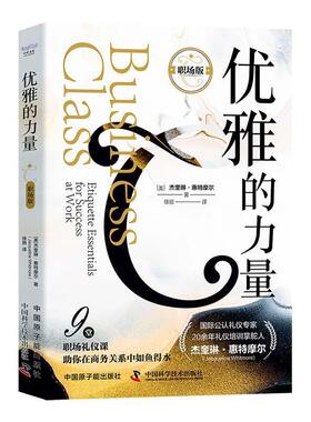 【24小时后发货】  优雅的力量（职场版） [美]杰奎琳·惠特摩尔(Jacqueline,Whitmore) 原子能出版社 9787522129471