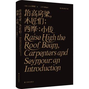 【24小时后发货】  塞林格作品：抬高房梁，木匠们（精装） [美]J.D.塞林格 著,丁骏 译 译林出版社 9787544788069