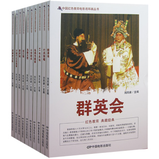 【快速发货】中国红色教育电影连环画丛书6全10册群英会+小兵张嘎+51号兵站+乌鸦与麻雀+十字街头+马路天使+刘三姐+董存瑞