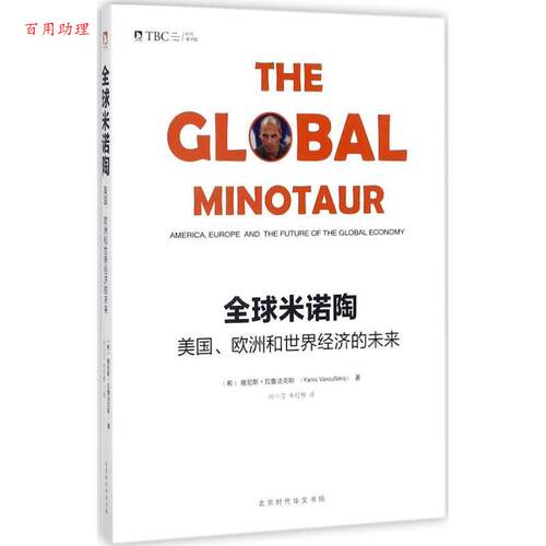 【48小时内发货】  米诺陶:美国、欧洲和世界经济的未来 (希)雅尼斯·瓦鲁法克斯(Yanis Varoufakis) 著,闵小宝,朱红根 译 北京时