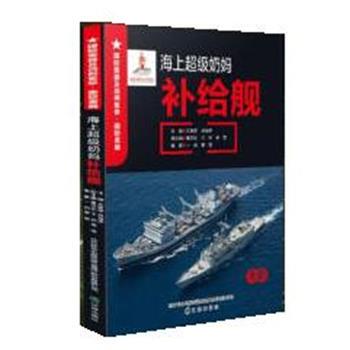 【48小时内发货】  国防重器及战例集萃·国防重器：海上奶妈补给舰【四色】 王景堂,肖裕声 著,一剑,寒雪 辽海出版社
