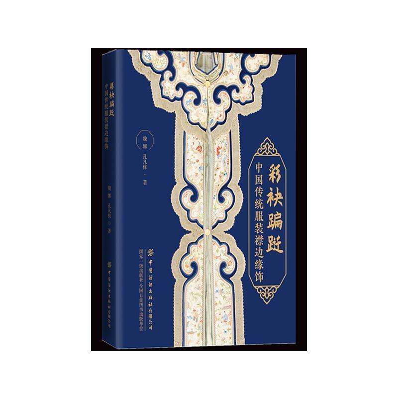 【24小时左右发货】  （社版）彩袂蹁跹：中国传统服装襟边缘饰 魏娜,孔凡栋 中国纺织出版社 9787518076987