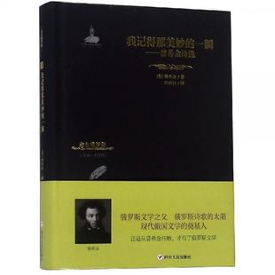 精装 社有限公司 文学 四川人民出版 普希金 俄 普希金诗选 一瞬 金色俄罗斯丛书：我记得那美妙 48小时内发货