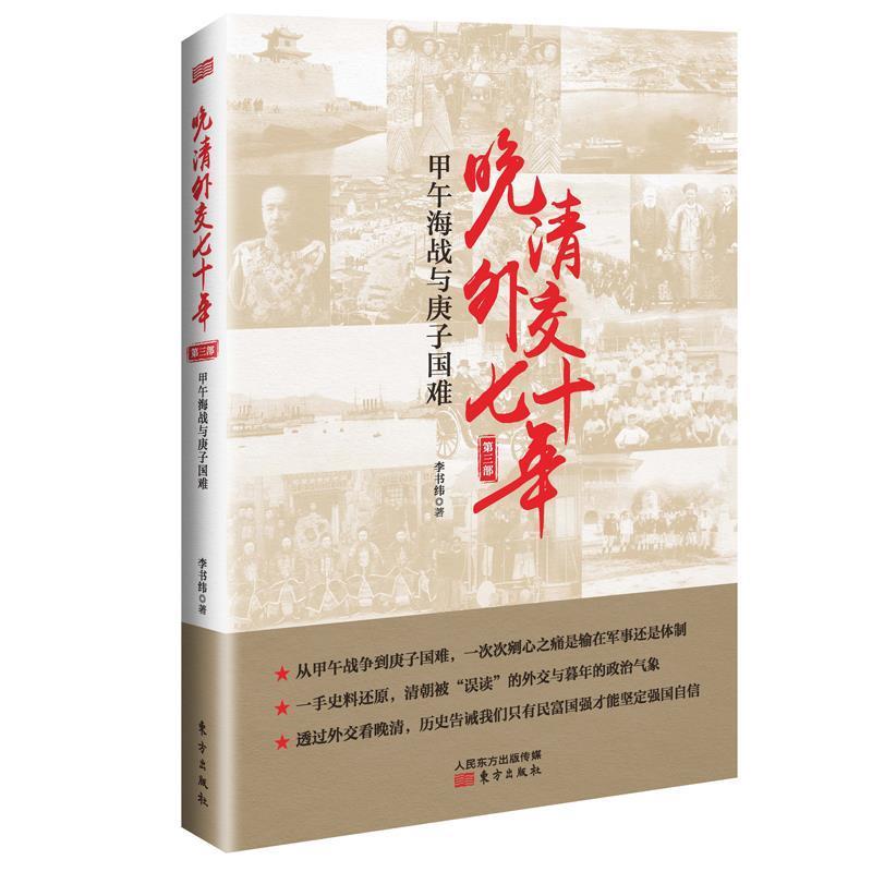 【48小时内发货】  （政治）晚清外交七十年：甲午海战与庚子国难 李书伟(笔名：李书纬) 东方出版社 9787520709538