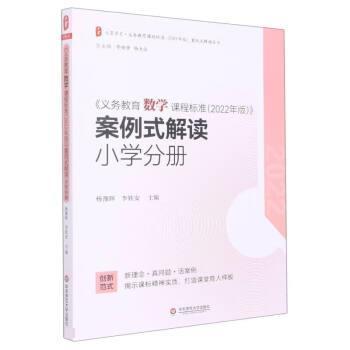 【24小时左右发货】  （现款）大夏书系·《义务教育数学课程标准（2022年版）》案例式解读    小学分册 杨豫晖,李铁安 华东师范