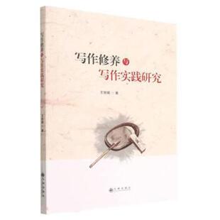 【48小时内发货】  写作修养与写作实践研究 王丽娟 九州出版社 9787522516905
