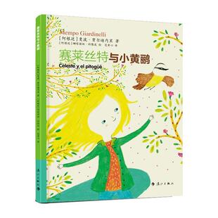 绘本 飞象绘本馆：赛莱丝特与小黄鹂 娜塔丽娅·科 24小时后发货 漓 曼波·贾尔迪内里 精装 阿根廷 四色