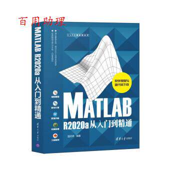 【48小时内发货】  MATLAB R2020a从入门到精通 温欣研 清华大学出版社 9787302584926
