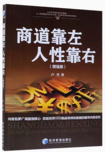 【快速发货】《 商道靠左 人性靠右（增强版）》 9787509660171 经济管理出版