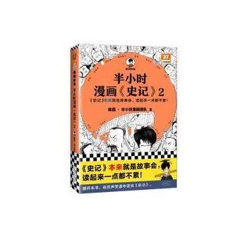 【24小时左右发货】  半小时漫画《史记》&middot;2 陈磊&middot;半小时漫画团队 河南文艺出版社 9787555915034