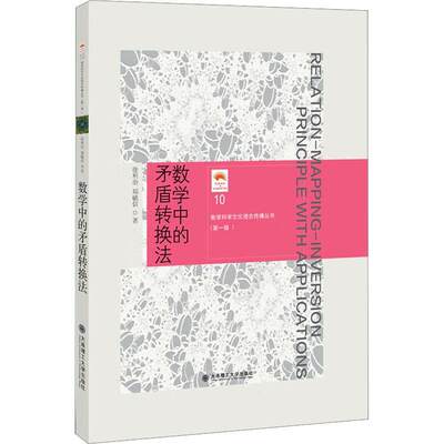 [rt] 数学中的矛盾转换法 9787568540872  徐利治 大连理工大学出版社 自然科学