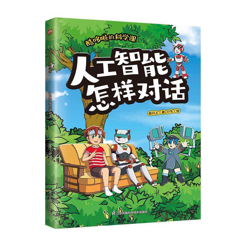 【48小时内发货】  酷哆啦的科学课：人工智能怎样对话（青少科普） 叁川上 時報文化出版企業股份有限公司 9787571352721