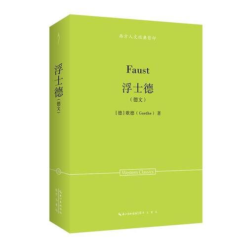 【24小时后发货】  西方人文经典.26浮士德（德文） [德]歌德(Goethe) 崇文书局 9787540378707