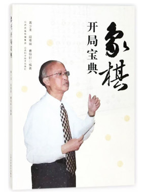 【快速发货】象棋开局宝典9787537756525黄少龙，段雅丽，曹恒轩 山西科学技术出版社 天诺书源