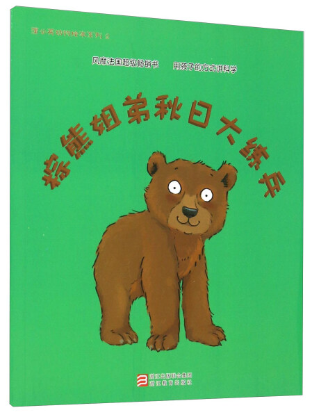 【快速发货】蒲公英动物绘本系列：棕熊姐弟秋日大练兵 作者【法】奥班（2015）第157708号的书 浙江教育 9787553633022正版书 - 实物图