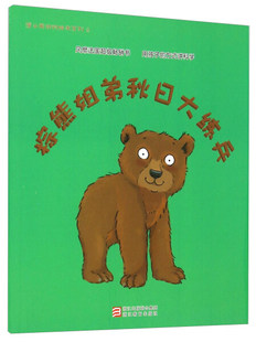 【快速发货】蒲公英动物绘本系列：棕熊姐弟秋日大练兵 作者【法】奥班（2015）第157708号的书 浙江教育 9787553633022正版书