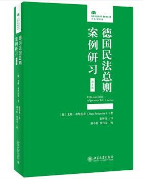 【24小时后发货】  法律人进阶译丛：德国民法总则案例研习(5版) [德]尤科·弗里茨舍J·rg,Fritzsche 北京大学出版社