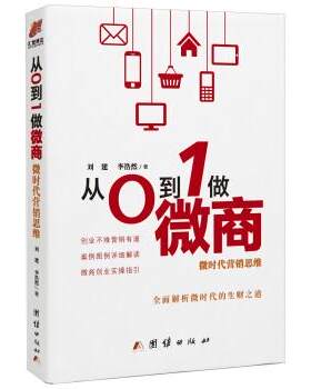 【24小时左右发货】  从0到1做微商【塑封】精装 刘建,李浩然 著 团结出版社 9787512649163