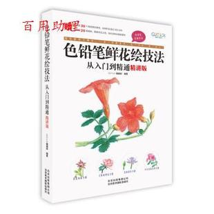 9787559202420 编 48小时内发货 色铅笔鲜花绘技法从入门到精通：精讲版 GOOD 北京美术摄影出版 编辑部 COLOR 社