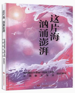 【快速发货】精装  这片海 汹涌澎湃  9787512212985 中国民族文化出版社 烟台市委统一战线工作部,中国散文