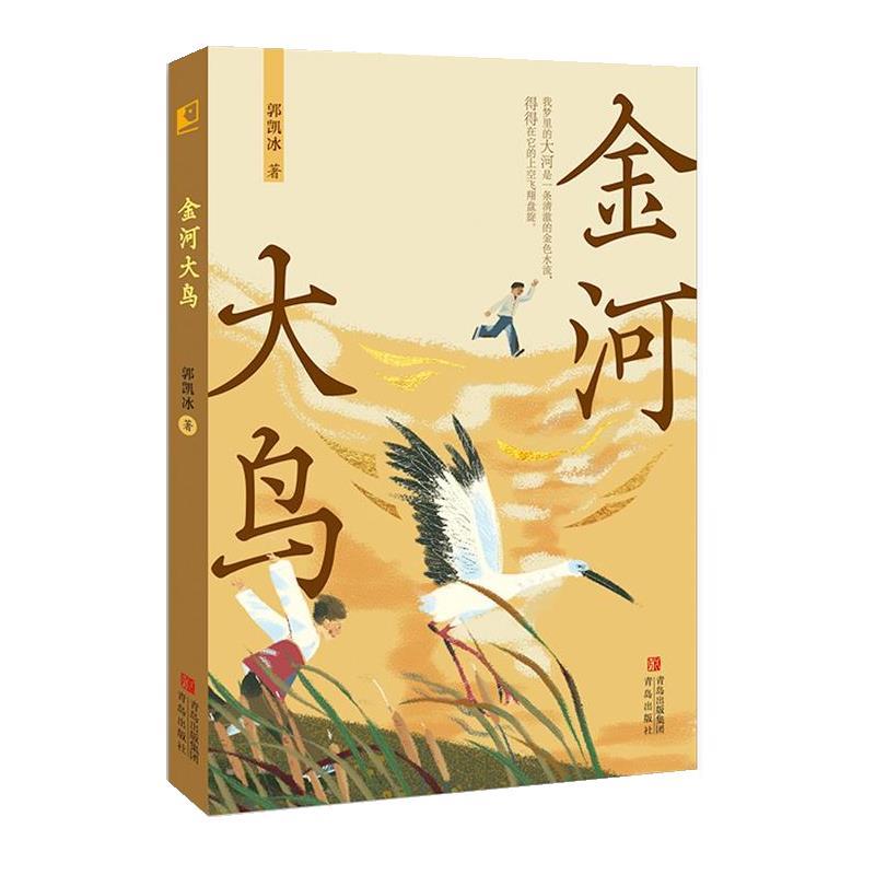 【24小时后发货】  中国当代长篇儿童小说：金河大鸟 郭凯冰 青岛出版社 9787573621856