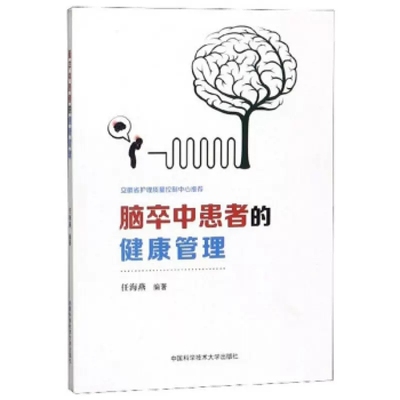 tnsy脑卒中患者的健康管理任海燕中老年人常见病脑卒中诊疗护理参考书饮食调养运动康复指南 脑梗死中风溢血脑出血治疗 保健养生