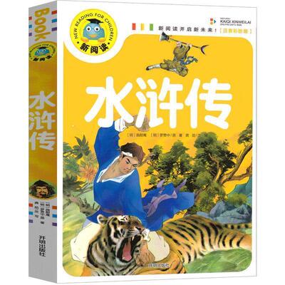 【48小时内发货】  （注音彩图）新阅读开启新未来：水浒传 [明] 施耐庵,[明] 罗贯中 著,龚勋 编 开明出版社 9787513131322