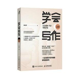 24小时后发货 社 学会写作2.0 人民邮电出版 9787115583840 粥左罗