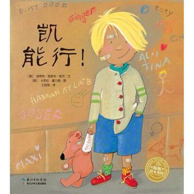 【24小时后发货】  海豚绘本花园：凯能行！（平装绘本） (德)埃蒂特·施莱本-维克 长江少年儿童出版社有限公司 9787556071005