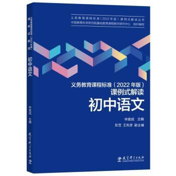 【24小时后发货】  义务教育课程标准（2022年版）课例式解读﹡初中语文（2023年推荐目录） 申宣成,彭笠,王丹彦 教育科学出版社