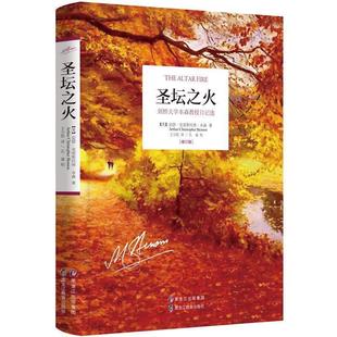 译 社 英 Christopher Benson Arthur 圣坛之火 亚瑟·克里斯托弗·本森 黑龙江教育出版 王少凯 48小时内发货
