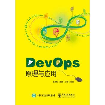 【24小时后发货】  DevOps原理与实践 张琰彬 电子工业出版社 9787121452635