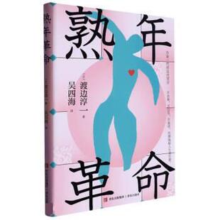吴四海 9787573605887 熟年革命 社 青岛出版 译 著 渡边淳一 日 48小时内发货
