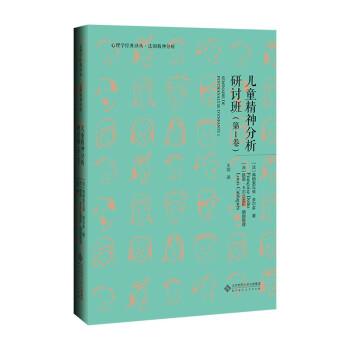 【48小时内发货】  （精装）心理学经典译丛·法国精神分析：儿童精神分析研讨班（1卷） [法]弗朗索瓦兹·多尔多著,[法]路易·卡