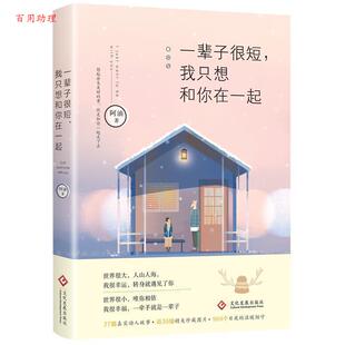 我只想和你在一起 中国当代散文集：一辈子很短 阿油 文化发展出版 9787514220827 社 48小时内发货