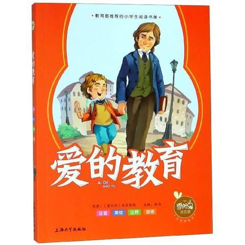 【48小时内发货】  的小学生阅读书单：爱的教育（彩图注音版） 亚米契斯 上海大学出版社 9787567122697